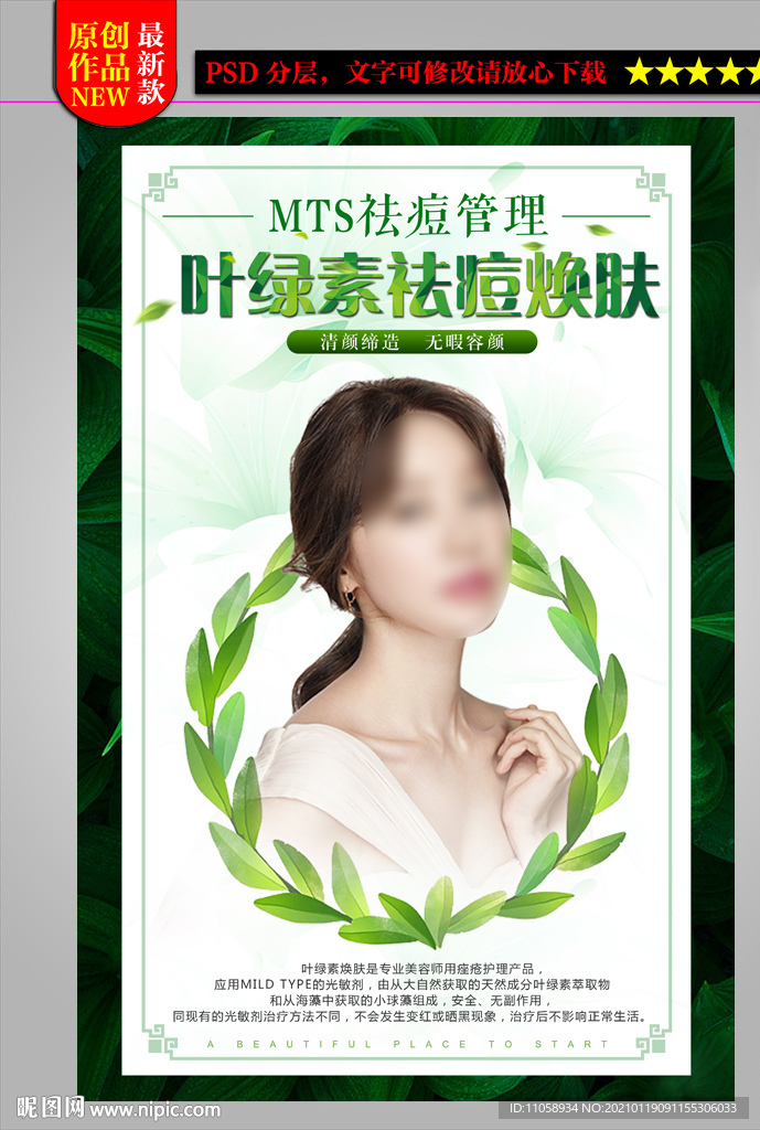 叶绿素祛痘焕肤