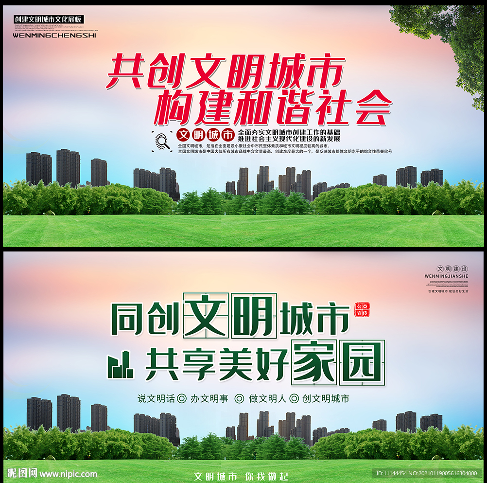 创建文明城市海报