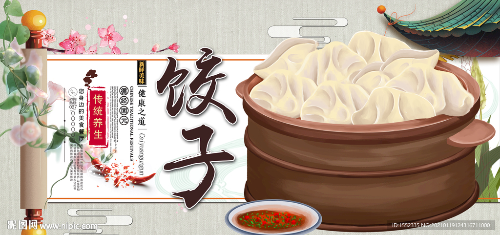饺子
