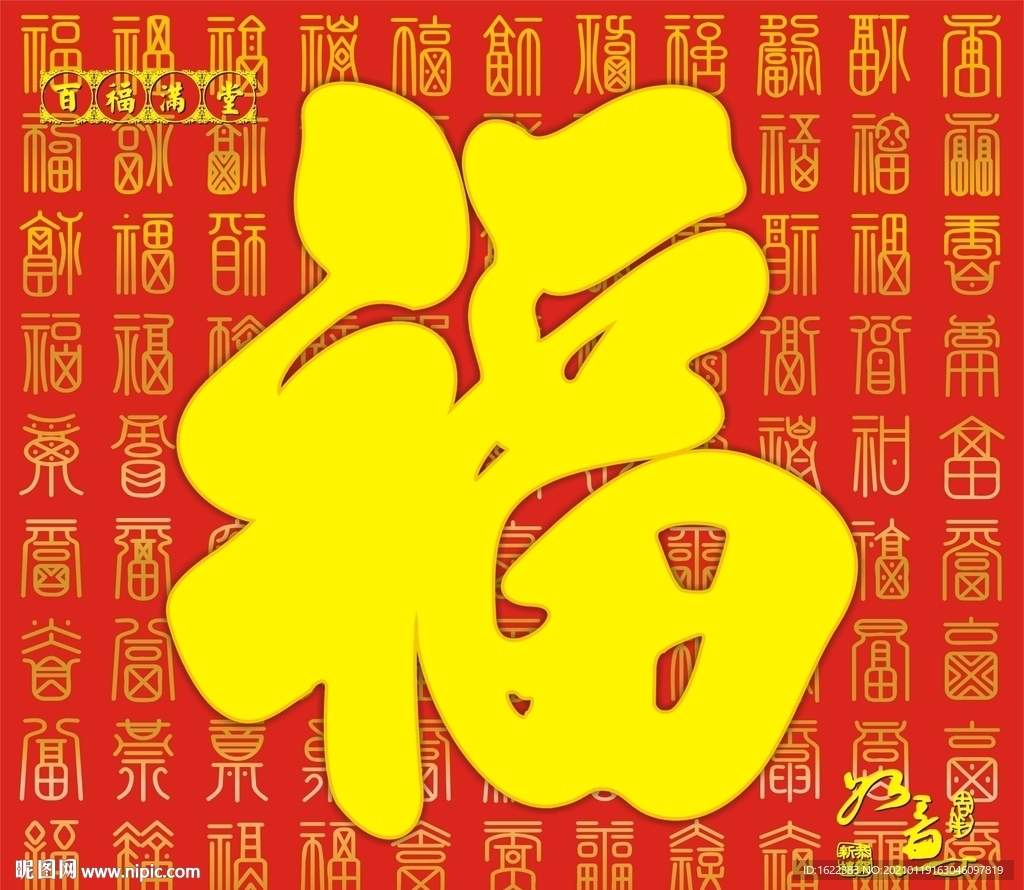 百福满堂