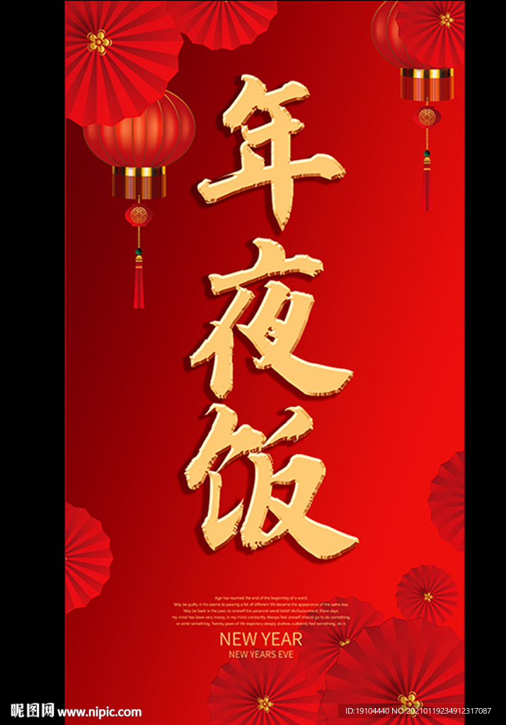 年夜饭