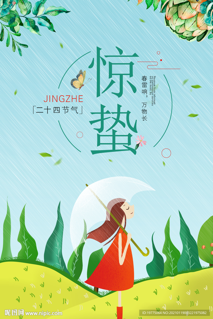 惊蛰