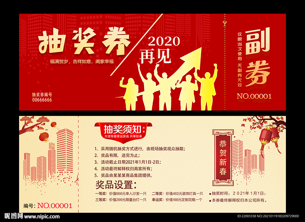 抽奖券