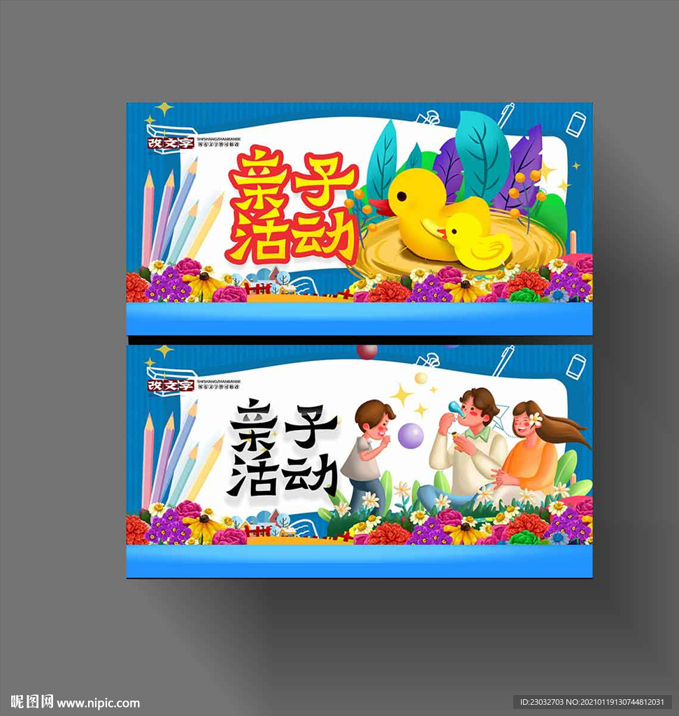 亲子活动