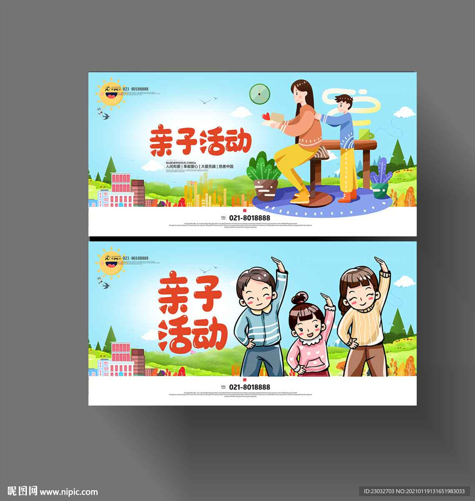 亲子活动