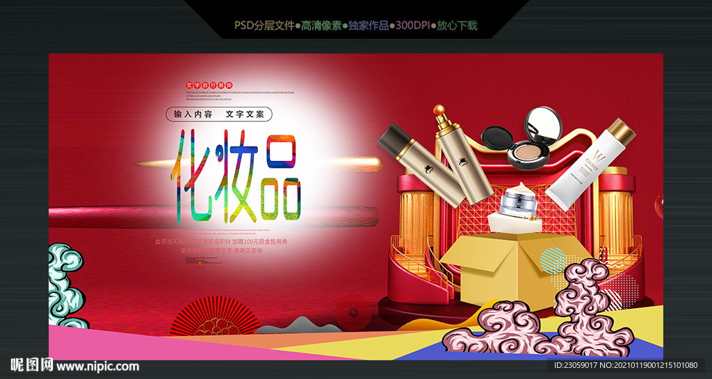 化妆品打折促销