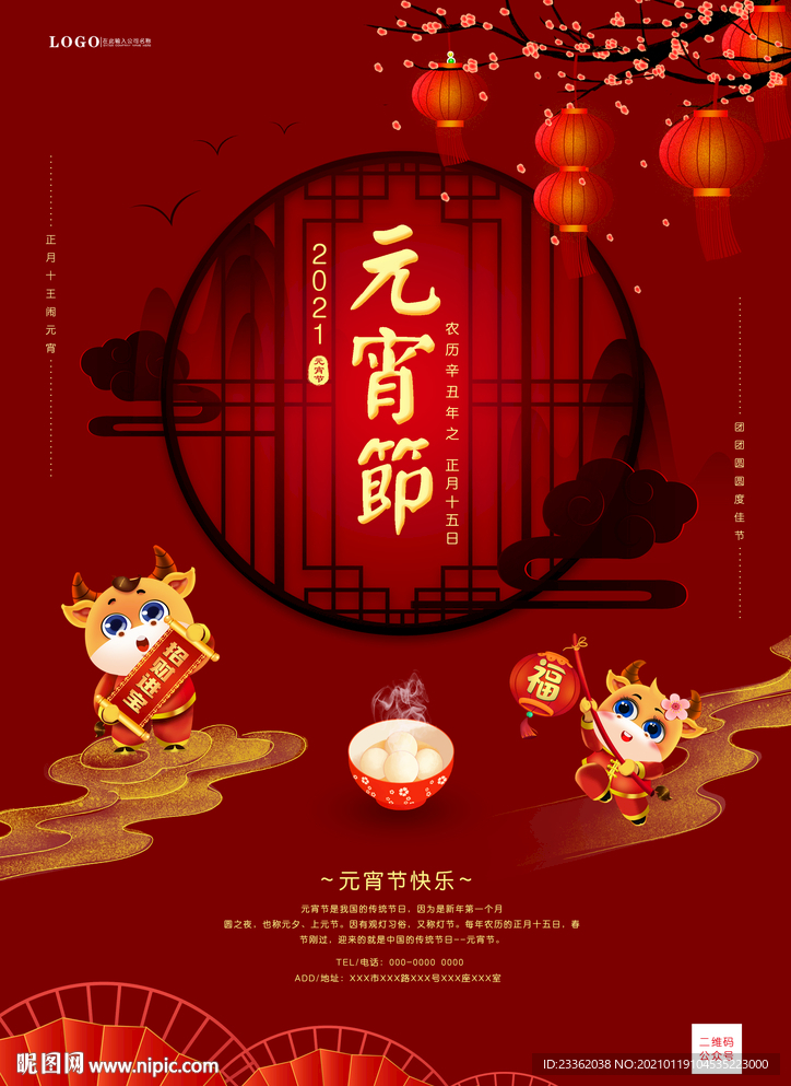 牛年元宵节大气海报
