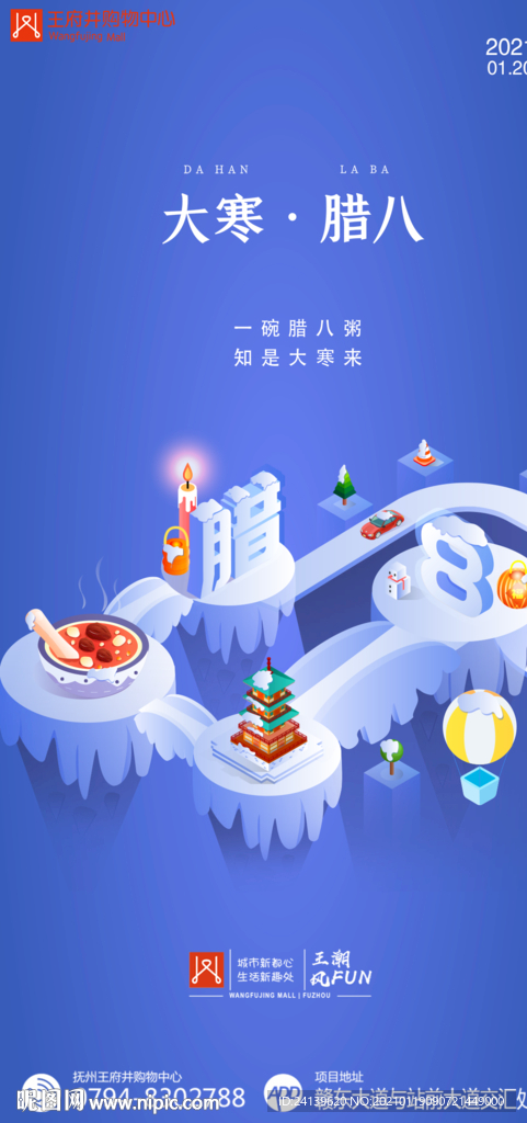 创意地产购物中心腊八大寒图片