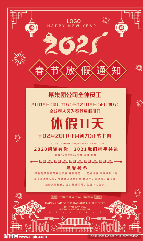 春节放假通知海报设计