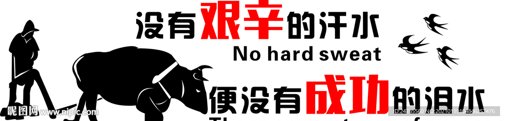 艰辛的汗水