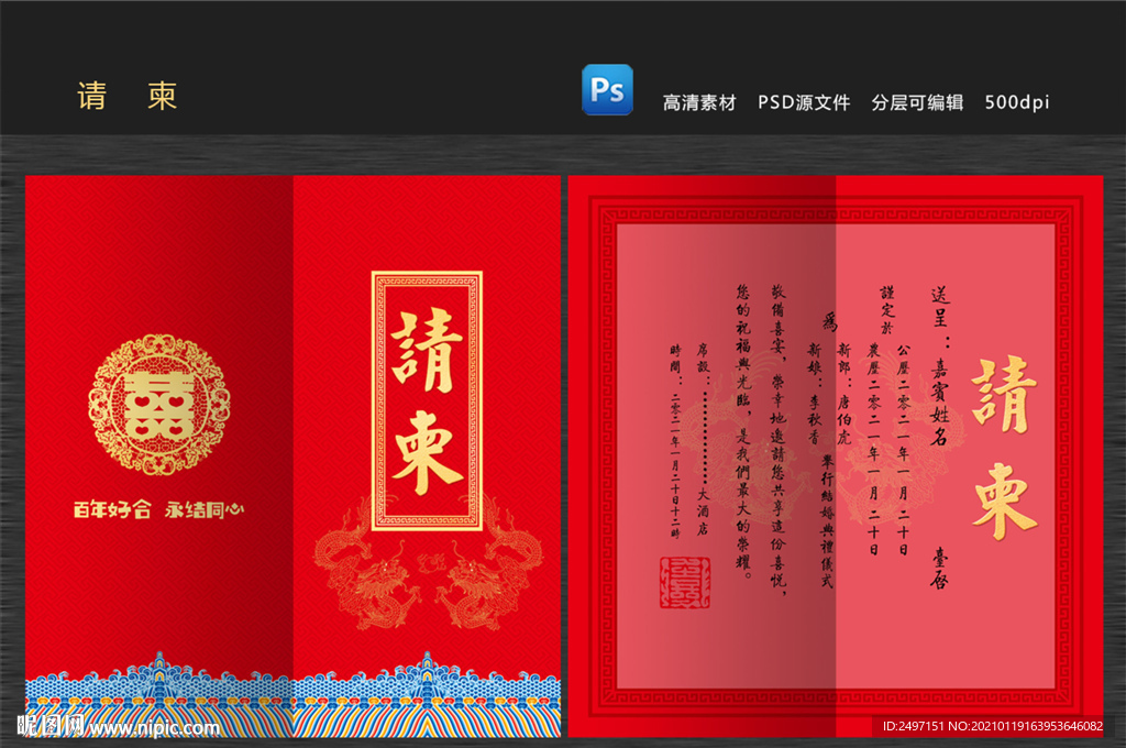 中式结婚请柬
