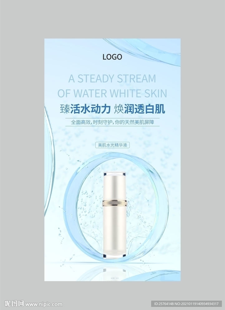 水光精华液海报