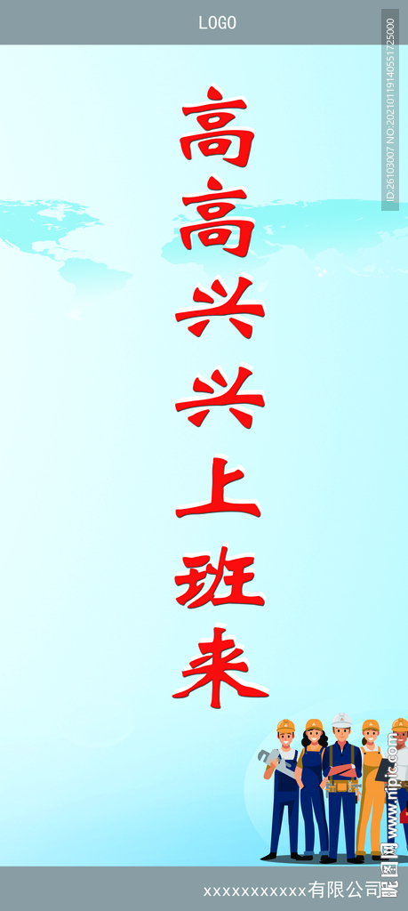 高高兴兴上班来
