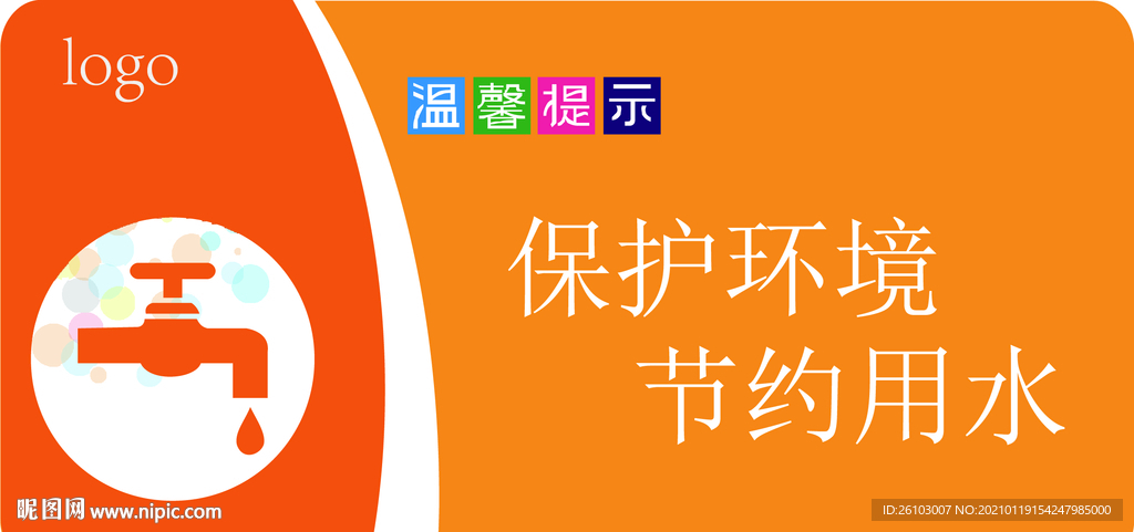 卫生间温馨提示节约用水