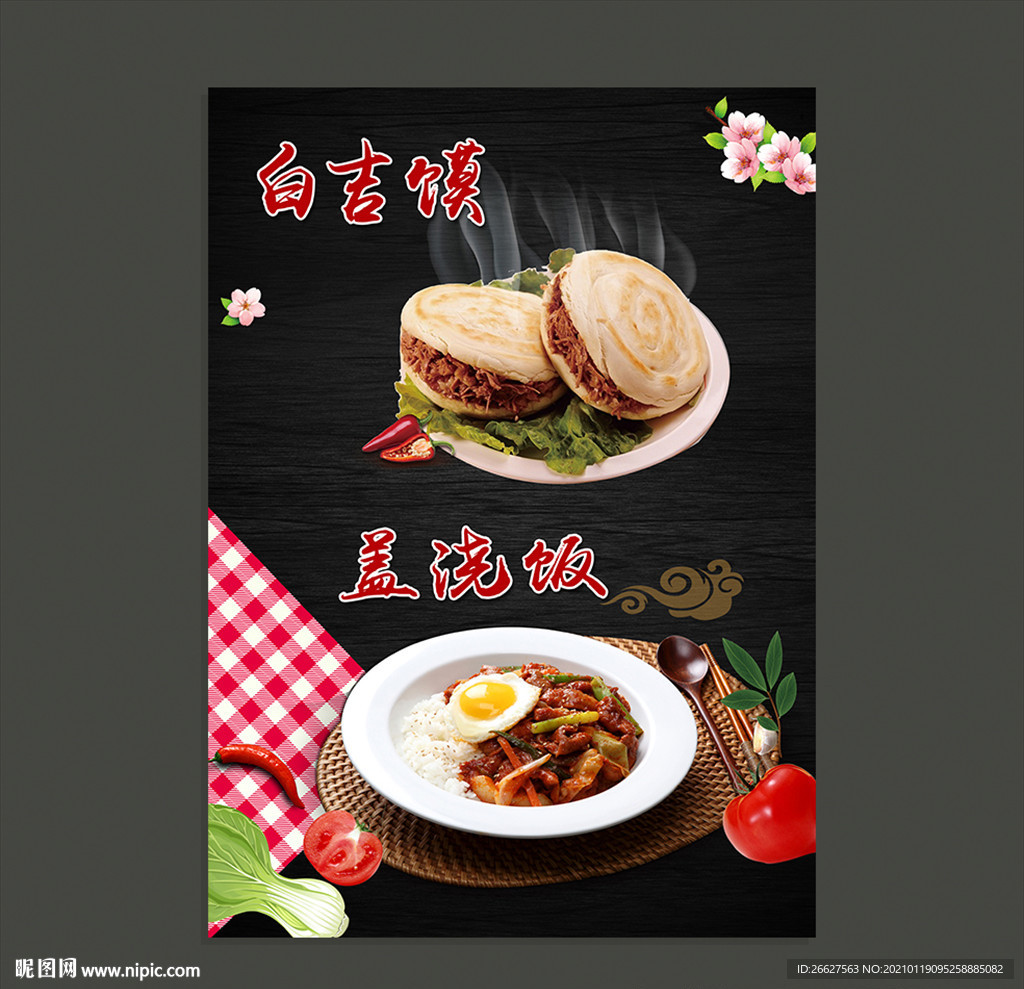 肉夹膜 盖浇饭