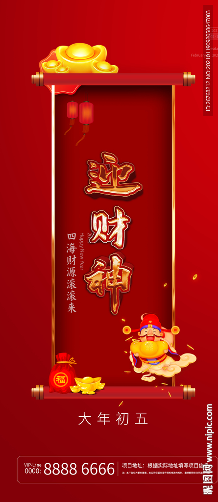初五 迎财神