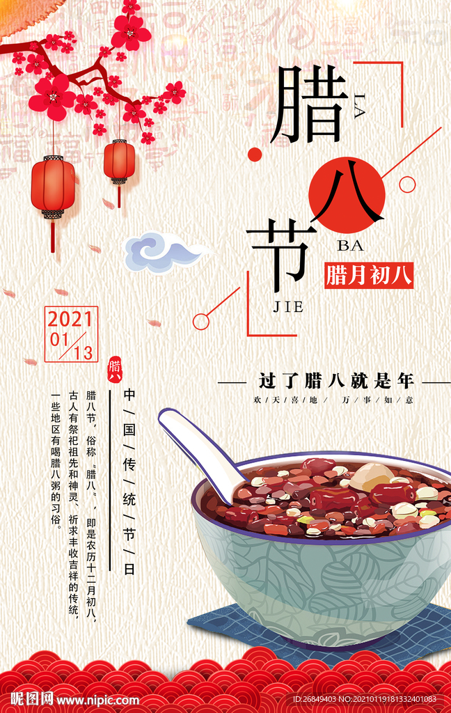 腊八节
