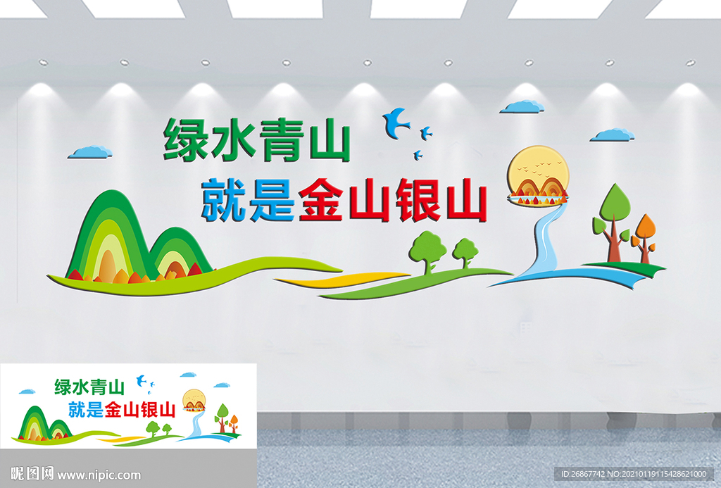 绿水青山就是金山银山