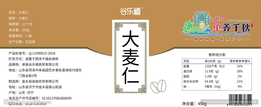 五谷杂粮大麦仁不干胶