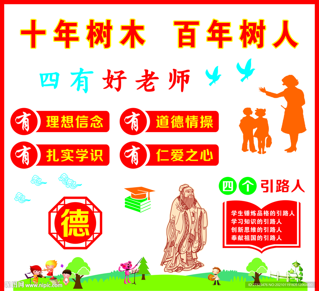 十年树木百年树人