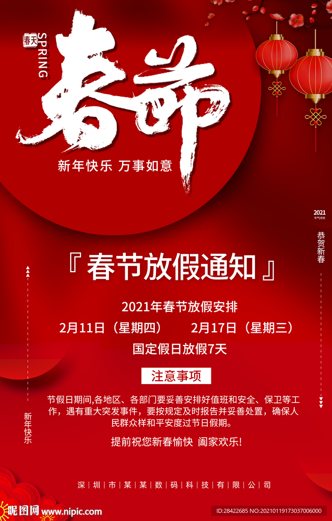 春节放假通知海报