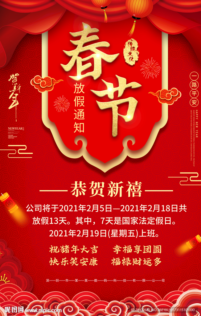 春节放假通知海报