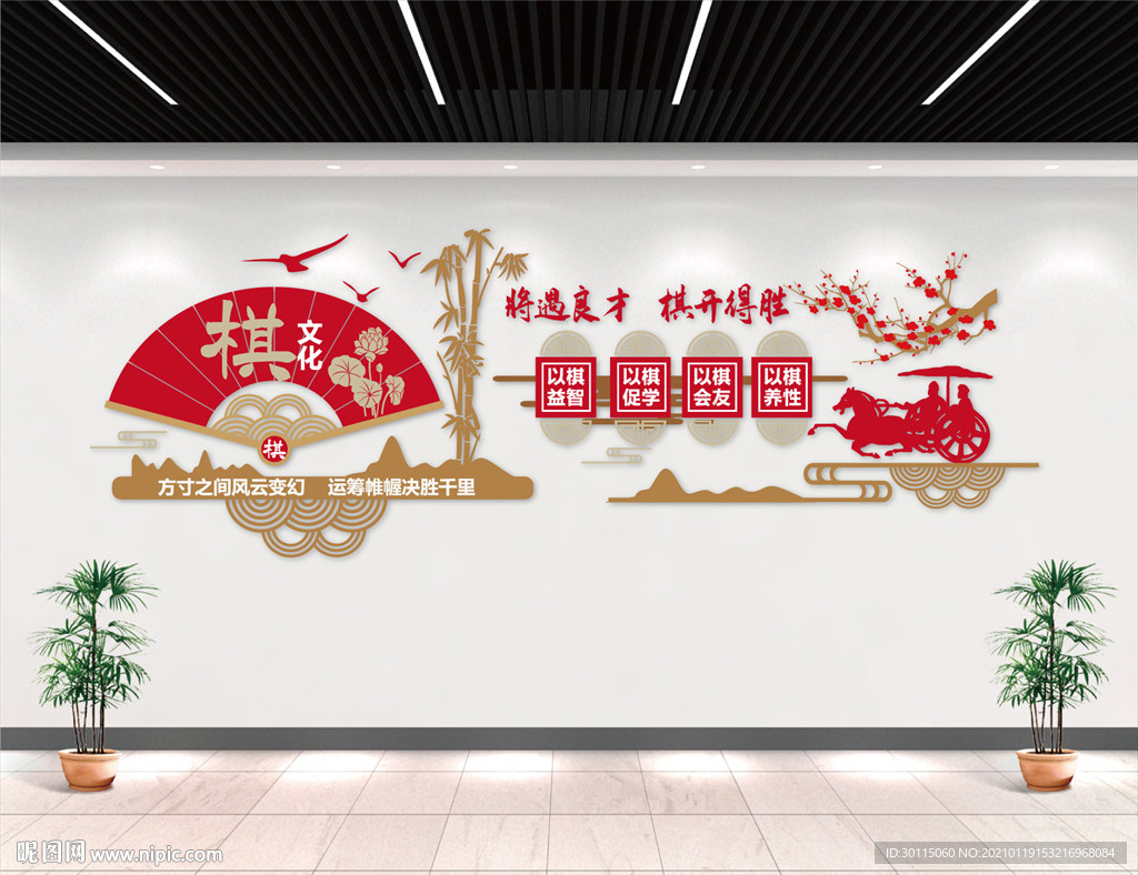 棋文化扇形背景墙