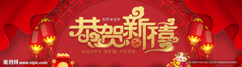 2021年恭贺新禧