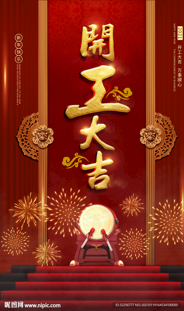 开工大吉海报