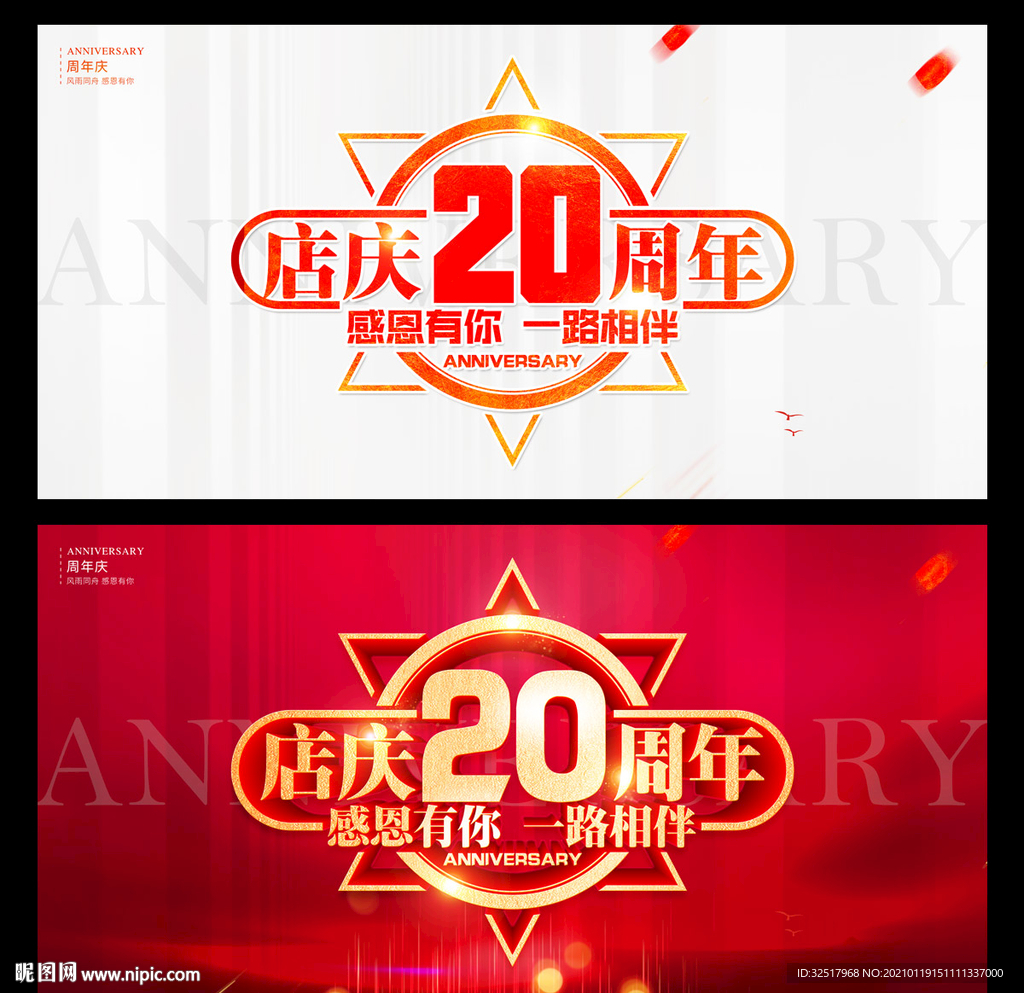 店庆20周年