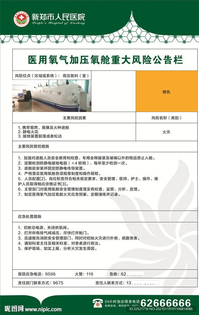 医用氧气加压氧舱重大风险公告栏