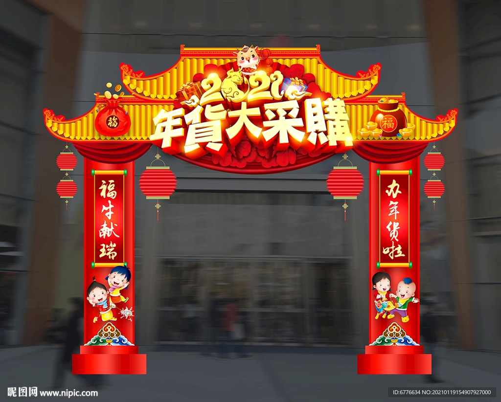 年货采购