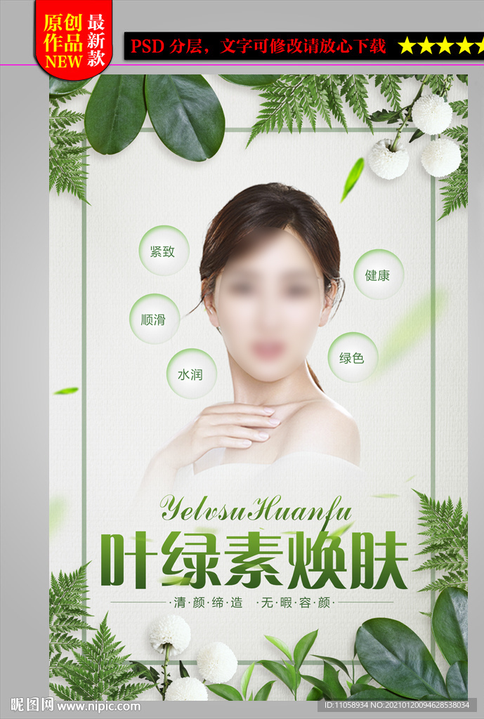 叶绿素焕肤