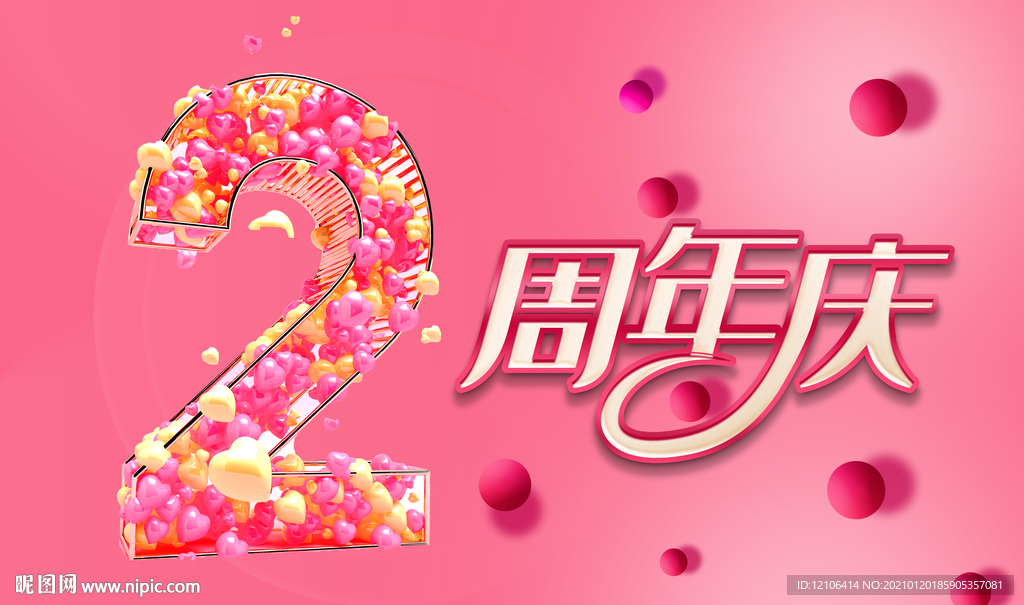 2周年庆