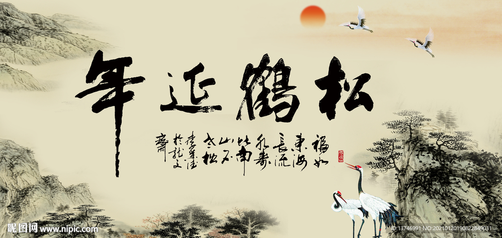 松鹤延年