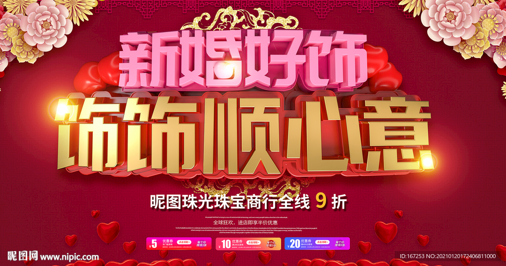 新婚好饰 饰饰顺心意