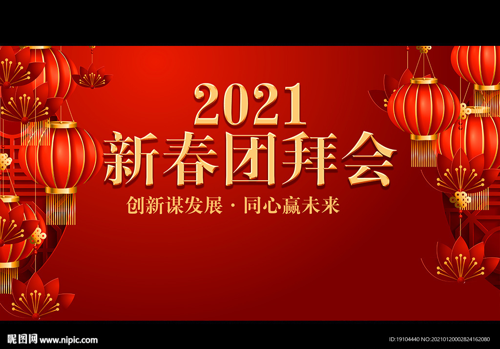 2021新春团拜会