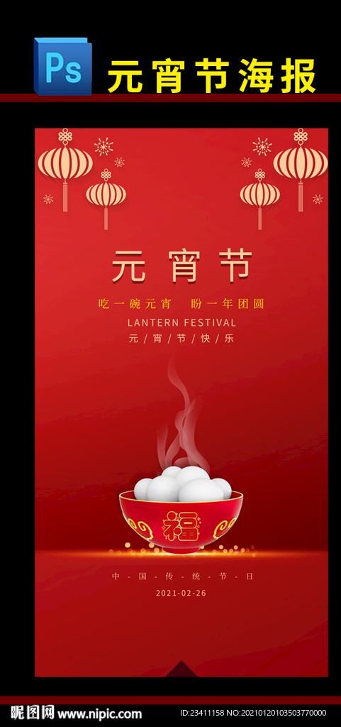元宵节海报