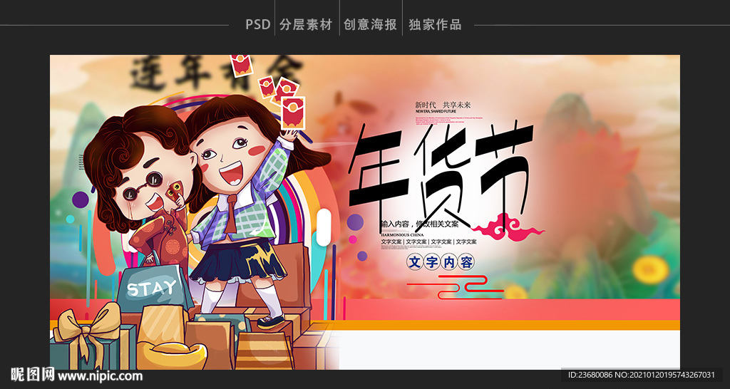 年货