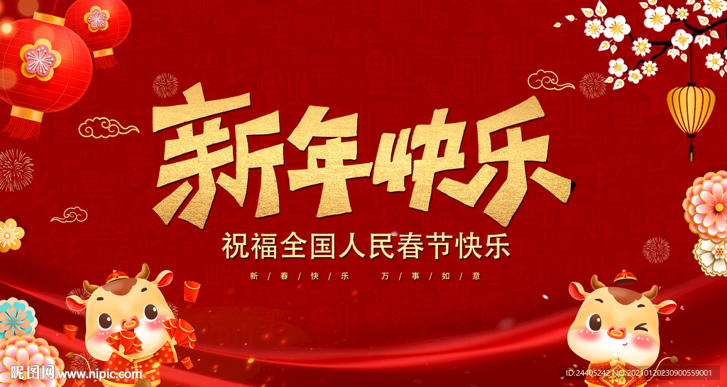 2021新年快乐