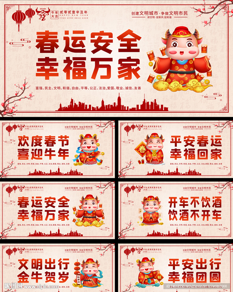 2021平安春运宣传标语展板