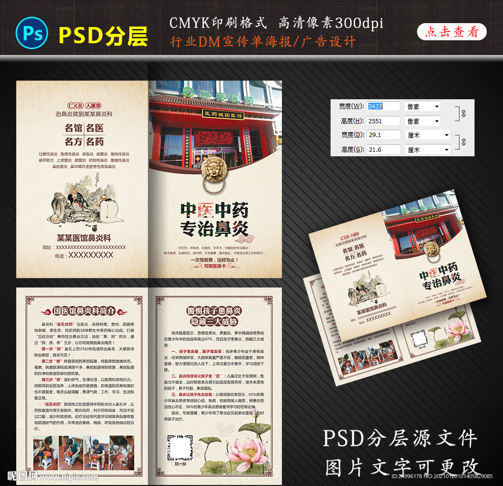 鼻炎宣传单海报广告设计图