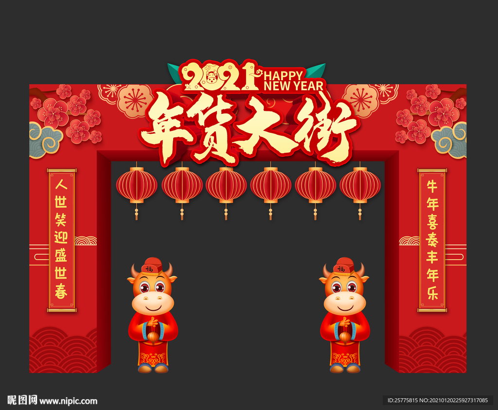 2021年货大街门头