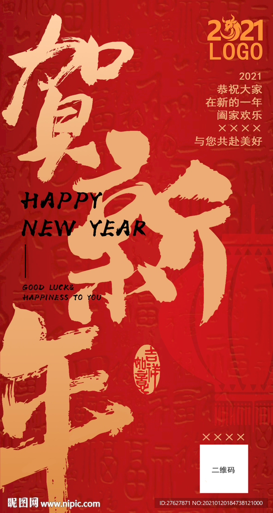 贺新年