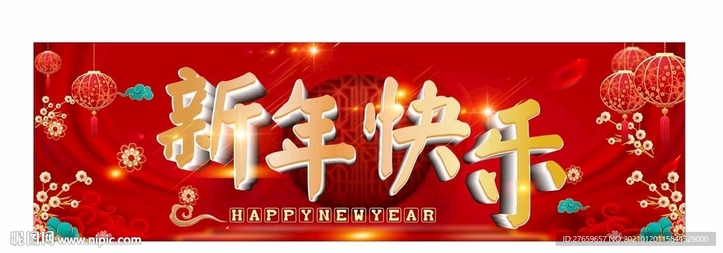 新年 新年快乐 新年好 迎新春