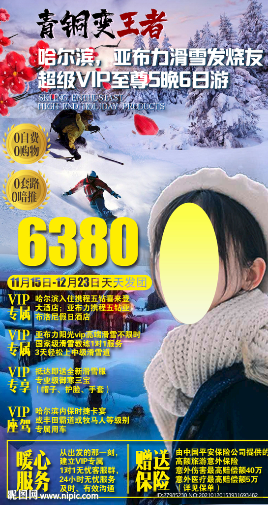 哈尔滨亚布力滑雪旅游海报