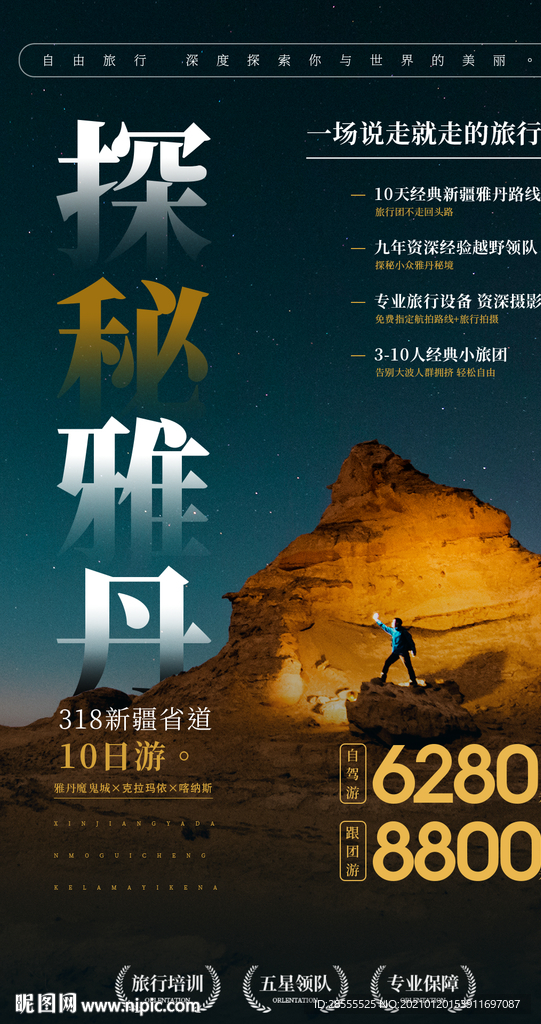 探秘雅丹高端大气旅游海报