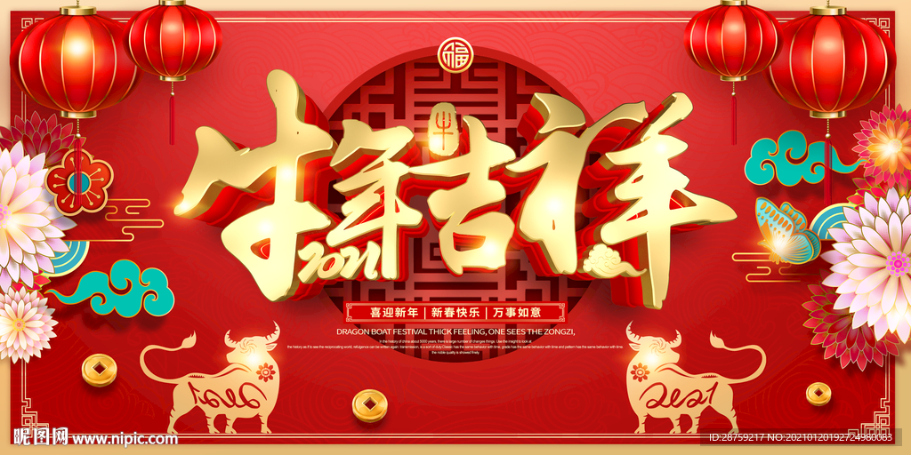 牛年吉祥