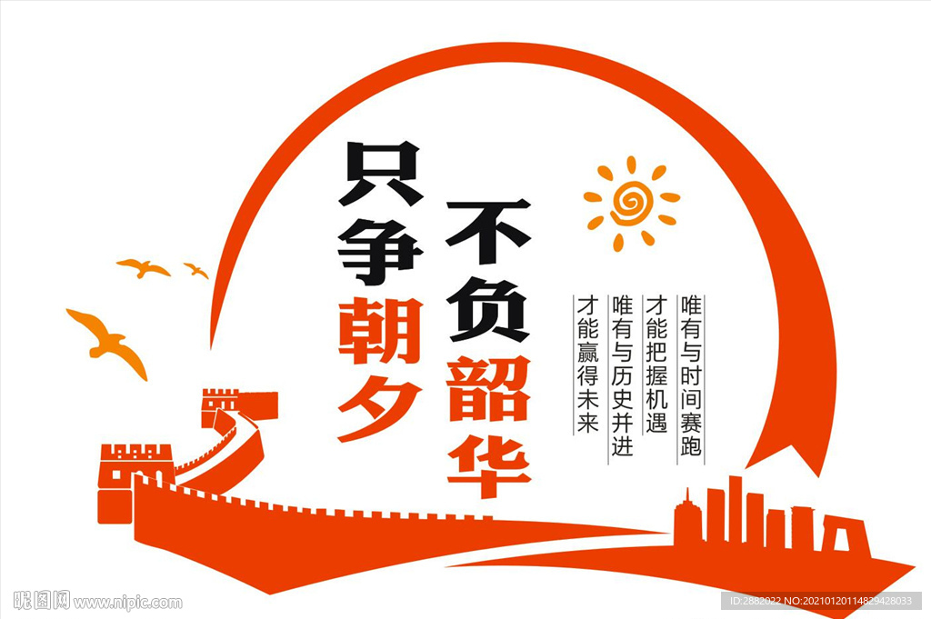 只争朝夕 不负韶华