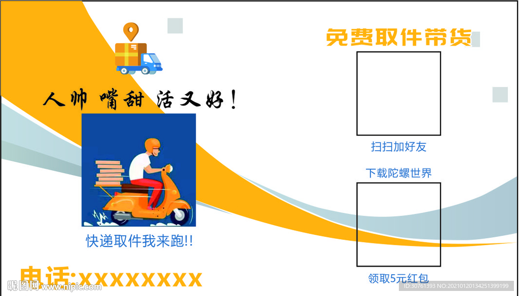 取件带货